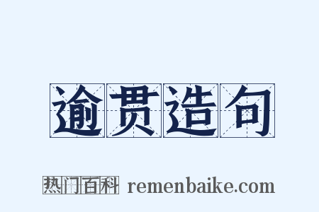 逾贯造句是什么意思的图片